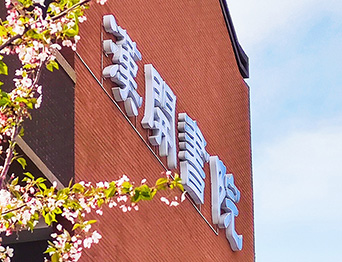 助力漢開書院文化活動(dòng)高效呈現(xiàn)，彰顯企業(yè)教育場景服務(wù)實(shí)力！南京漢開書院舞臺(tái)阻燃幕布、大幕對開項(xiàng)目