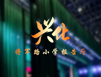 通用舞臺(tái)設(shè)備興化將軍路小學(xué)報(bào)告廳舞臺(tái)吊桿、舞臺(tái)阻燃幕布項(xiàng)目