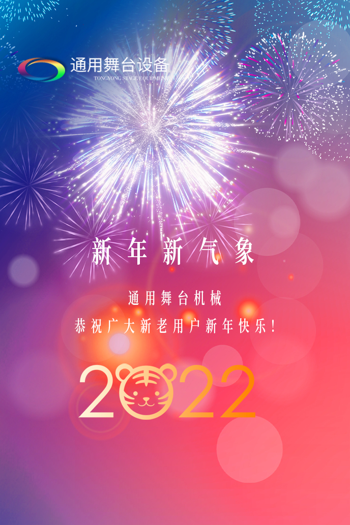 通用舞臺機械2022新年賀詞！攜手并肩，再接再勵！用辛勤和汗水譜寫2022新的篇章！