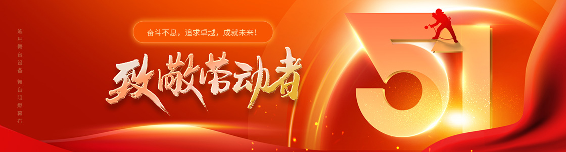 通用舞臺設(shè)備 舞臺阻燃幕布 致敬勞動者！奮斗不息，追求卓越，成就未來！