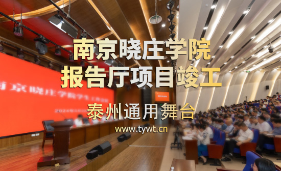 江蘇省南京曉莊學院報告廳項目順利通過竣工驗收 項目包括：聲學、燈光、舞臺阻燃幕布等