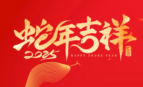 通用舞臺阻燃幕布恭祝新老客戶2025蛇年大吉！